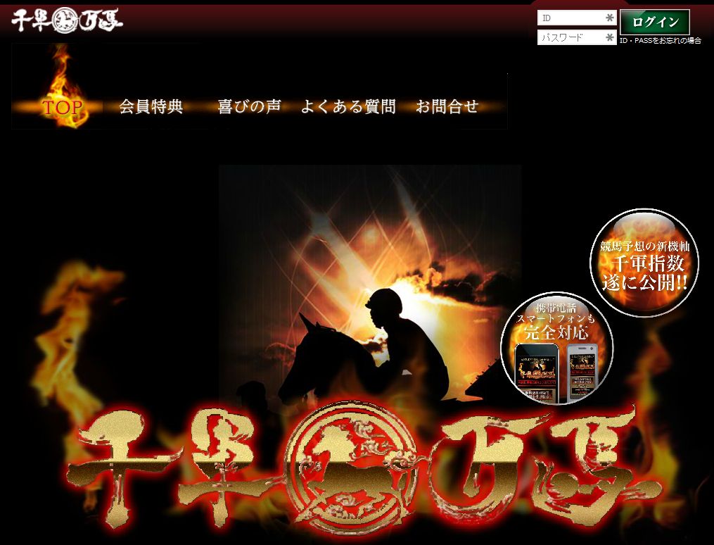 千軍万馬のサイト画像